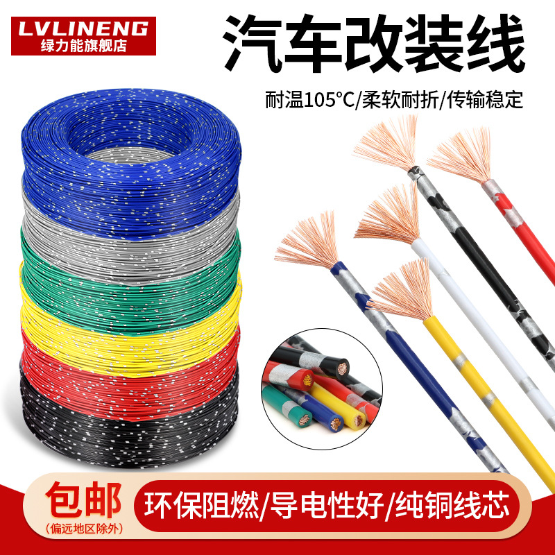 汽车改装电线纯铜线0.3/0.5/0.85/1/2平方车用电路线耐高温线