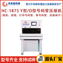 HC-1875 Y型/O型號碼管壓接機護套線自動套號碼管剝皮扭線機 禾昌