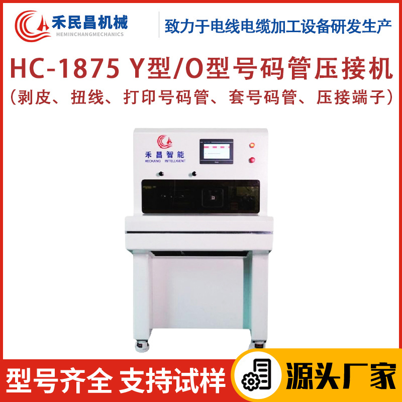 HC-1875 Y型/O型号码管压接机护套线自动套号码管剥皮扭线机 禾昌