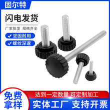 圆头直纹手拧螺丝胶木注塑螺钉圆头滚花塑胶螺栓胶头镀锌螺丝