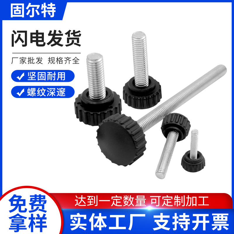 圆头直纹手拧螺丝胶木注塑螺钉圆头滚花塑胶螺栓胶头镀锌螺丝
