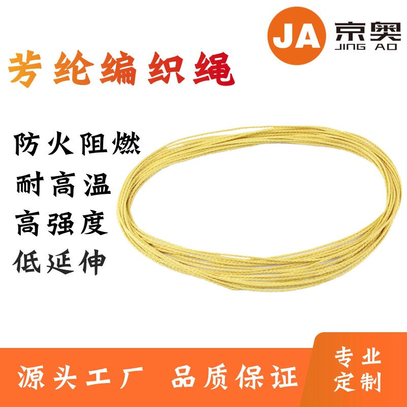 厂家供应凯夫拉高强拉力耐磨绳  耐高温低延伸防火阻燃芳纶绳