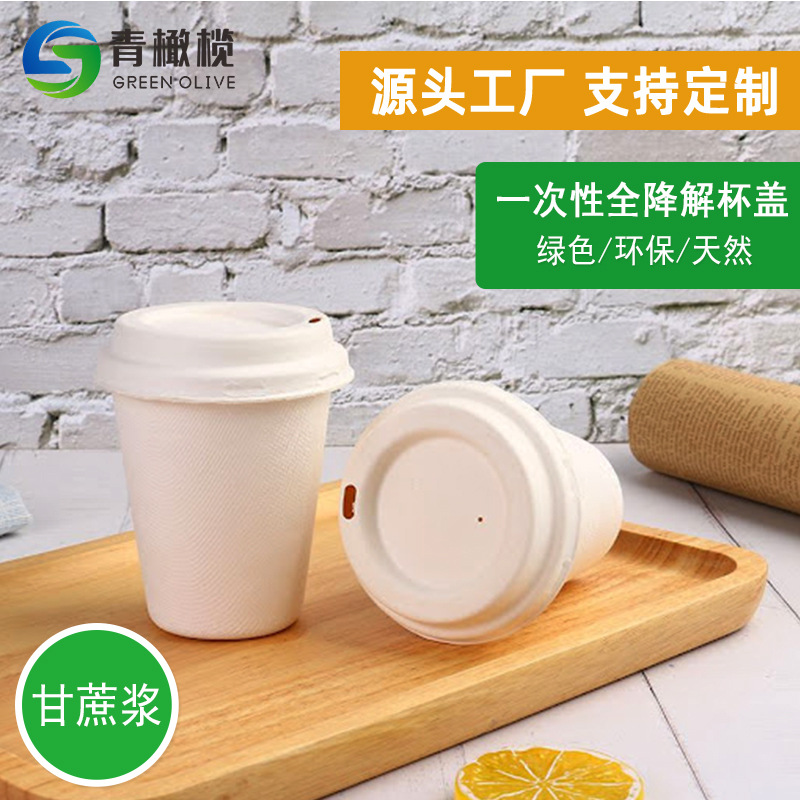 可降解杯盖甘蔗浆外卖打包咖啡杯盖一次性饮品环保纸杯盖工厂批发