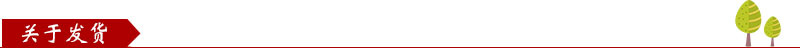 关于发货.jpg
