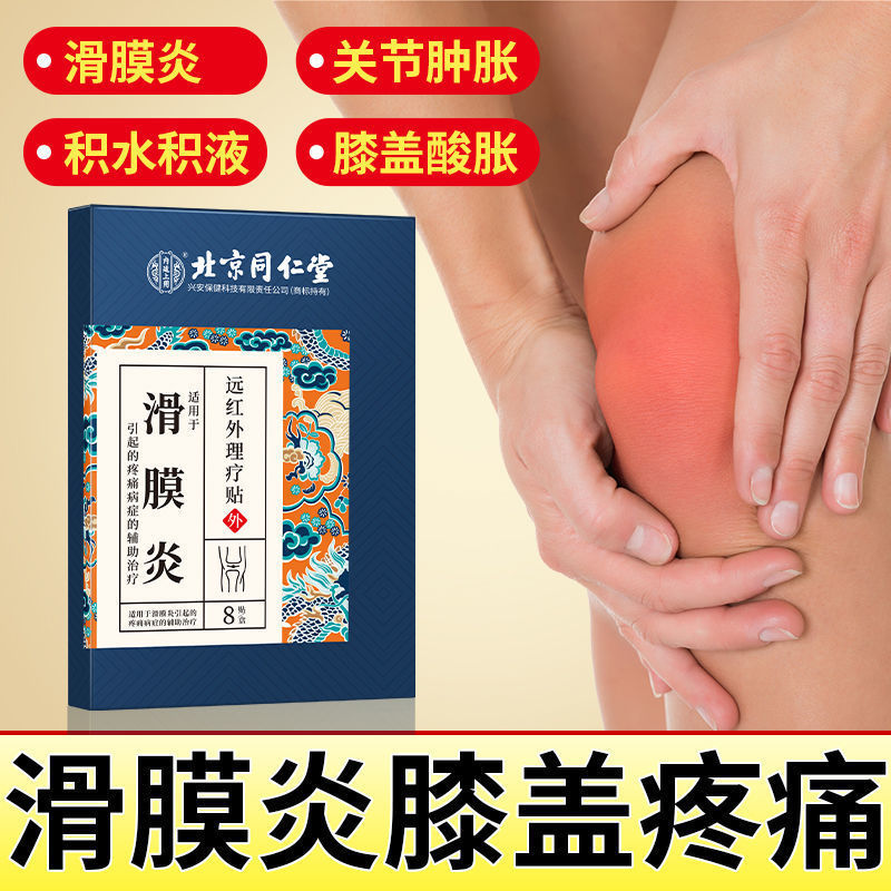 北京同仁堂（拼色）远红外理疗贴滑膜炎8贴膝盖问题滑膜炎腱鞘炎|undefined