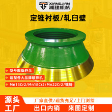 矿山破碎设备配件来图定制高锰钢圆锥破碎机定锥衬板耐磨轧臼壁