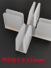 pp��ɫ����ʮ�̶ֹ��A��ĭ�岣��������KT��5mmʮ�ַָ���ӹ̊A