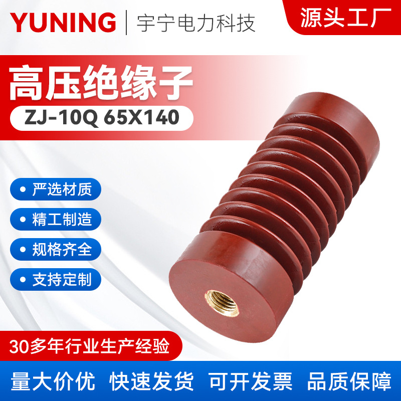 绝缘子65X140 绝缘材料高压户内支柱绝缘子 高压绝缘子 环氧树脂