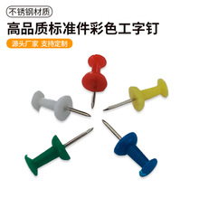 彩色工字钉大头钉按钉素描书写钉软木板钉金属钉易用图钉可定  制