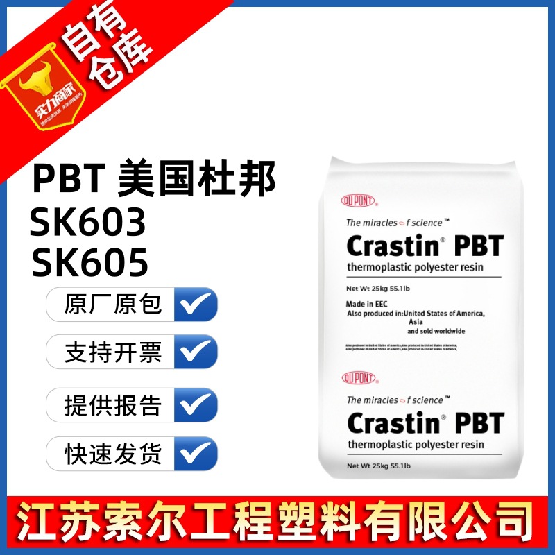 PBT 美国杜邦 SK605 SK603 耐高温 汽配件 高强度玻纤增强PBT树脂