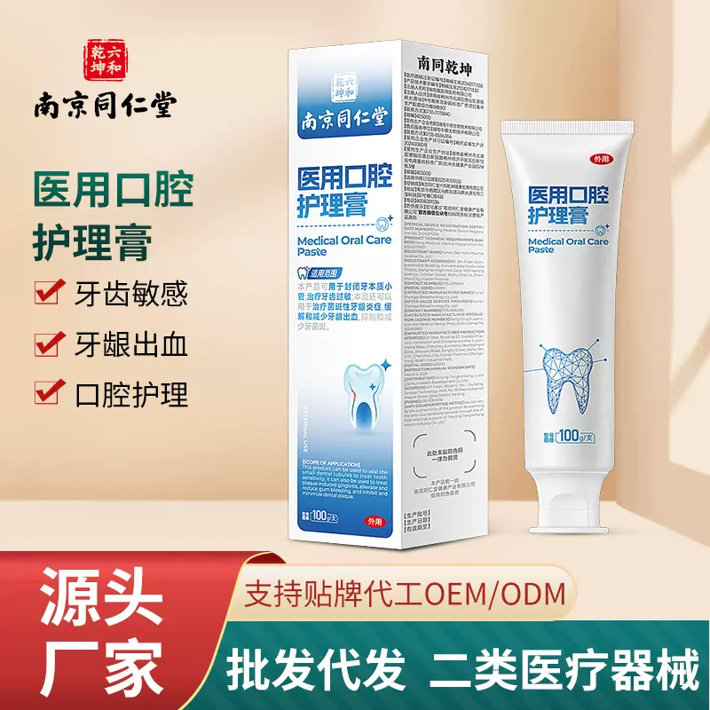 南京同仁堂医用口腔护理膏牙齿敏感牙龈出血脱敏牙膏去黄去口臭