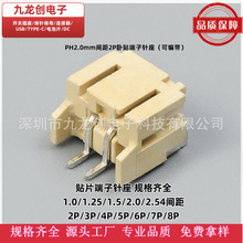 贴片针座接线端子座PH2.0mm间距2P3P4P5P6P7P8P立贴卧贴连接器