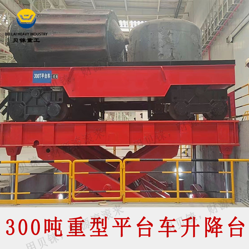 300吨大型AGV升降转运车工厂直供电动液压地藏固定剪叉式升降平台