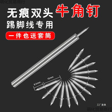 无痕钉踢脚线专用实木双头双向羊角钉高强免打孔固定钉反扣牛心霞