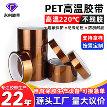 PET高温胶带耐高温绝缘无痕不残留胶聚酯膜金手指茶色pet高温胶带