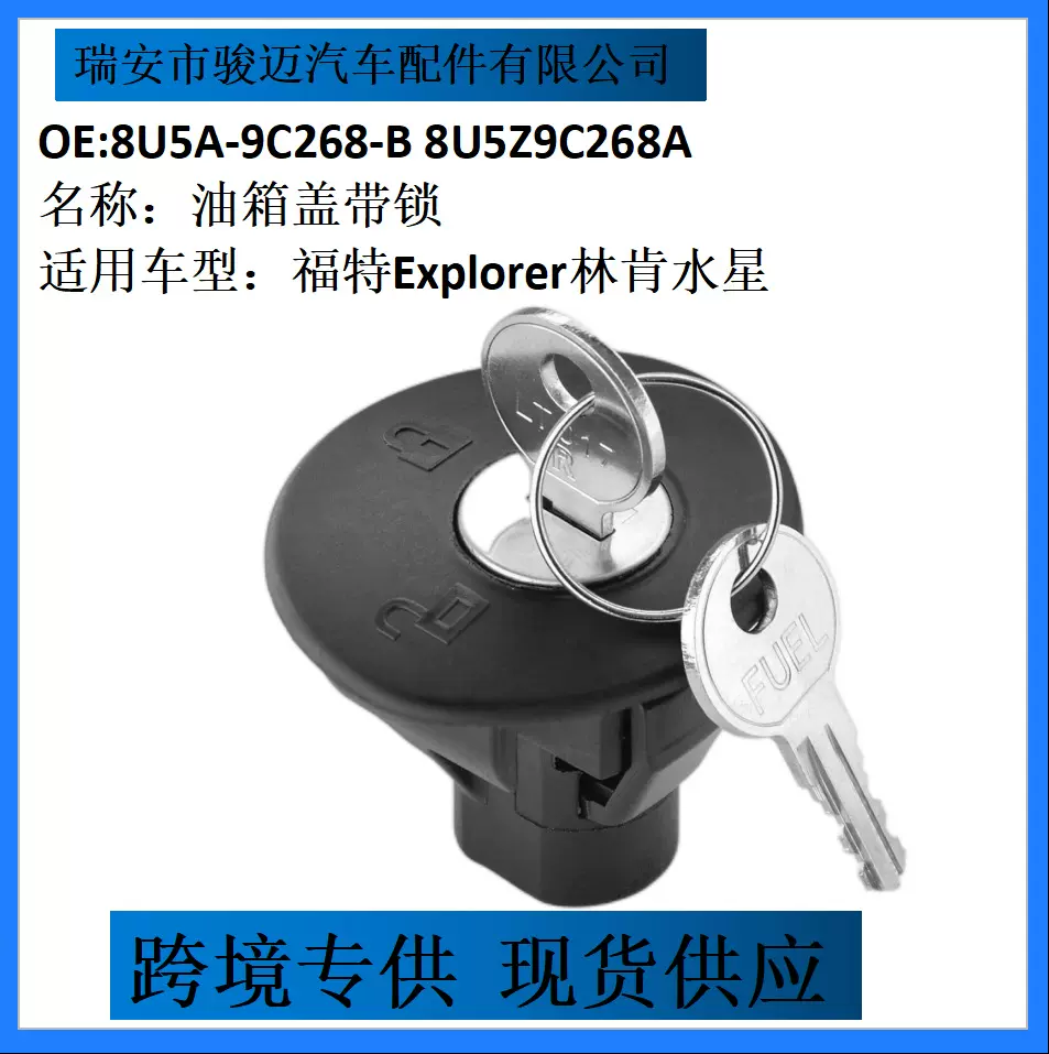 8U5A-9C268-B 8U5Z9C268A 适用于福特Explorer林肯水星油箱盖带锁