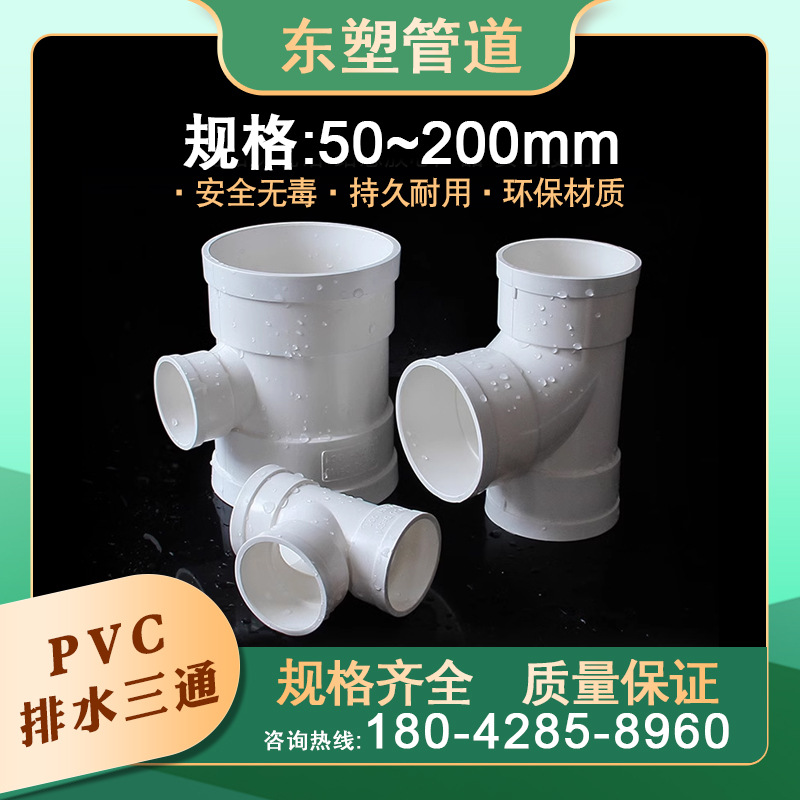 pvc三通接头排水管顺水异变径排雨污水管件 110配件白色下水管160