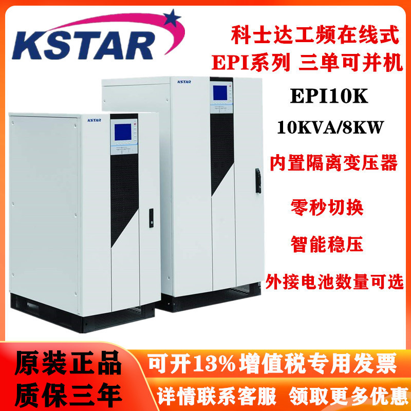 科士达EPI10K工频在线式UPS不间断电源10KVA三进单出可并机8KW