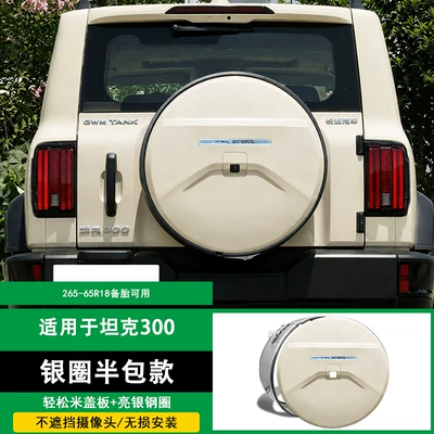 Plastic Rear Cover Modification and Decorative – Spare wheel cover - 26tank300lhi4-zt-silver-ring-split-spare-tire-coverrelaxed-beige