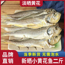 水味源 一卤鲜半干小黄花鱼1000g胶东特产淡晒风干咸鱼干好吃不咸