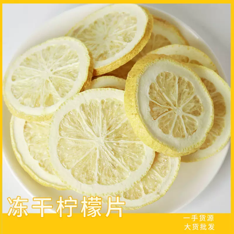 批发四川安岳冻干柠檬片水果片散装冻干柠檬干可定独立包量大从优