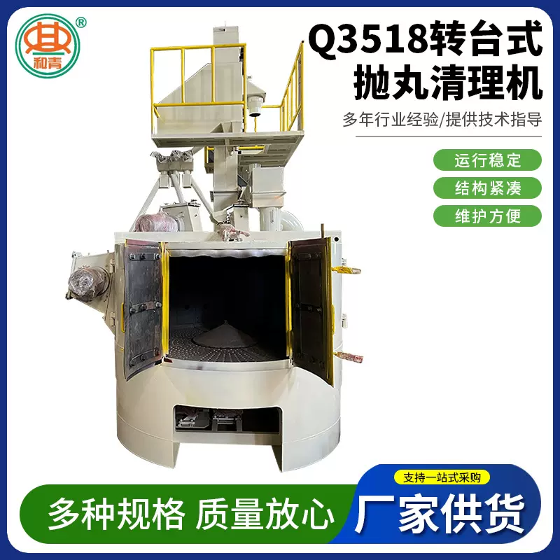 青岛抛丸机厂家 齿轮五金钢材用抛丸清理机Q3520转台式抛丸清理机