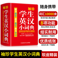 袖珍学生英汉小词典牛津中小学生初中实用英语词典口袋本 多功能