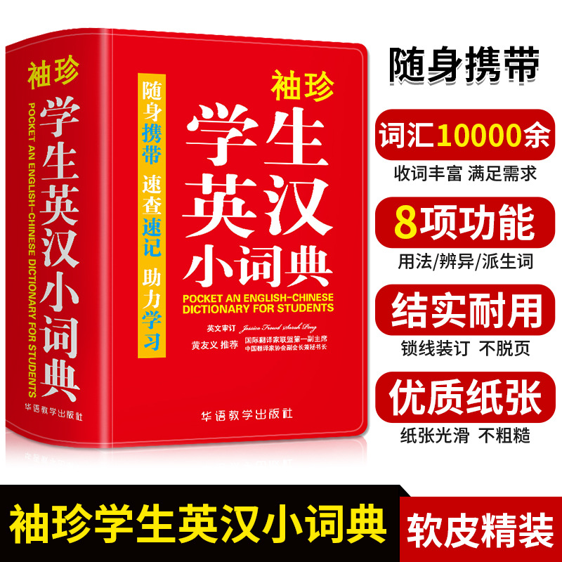 袖珍学生英汉小词典牛津中小学生初中实用英语词典口袋本 多功能