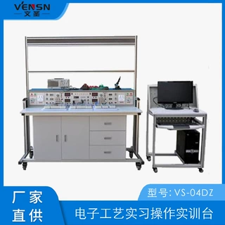 可定制 VS-04DZ 电子工艺实习操作实训台