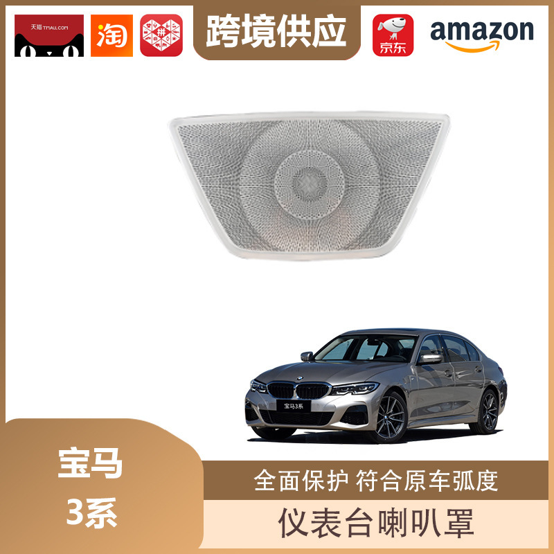 丽宝斯适用于宝马3系/X3/X4/X5系列仪表台出风口喇叭罩音响盖亮片|undefined