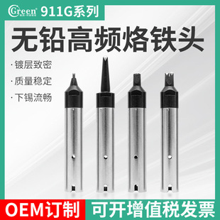 Grun Intelligent 911g Series Automatic Soldering Machine Soldering Iron Tip High Quality Soldering Iron Tip Manufacturer Can Be Customized