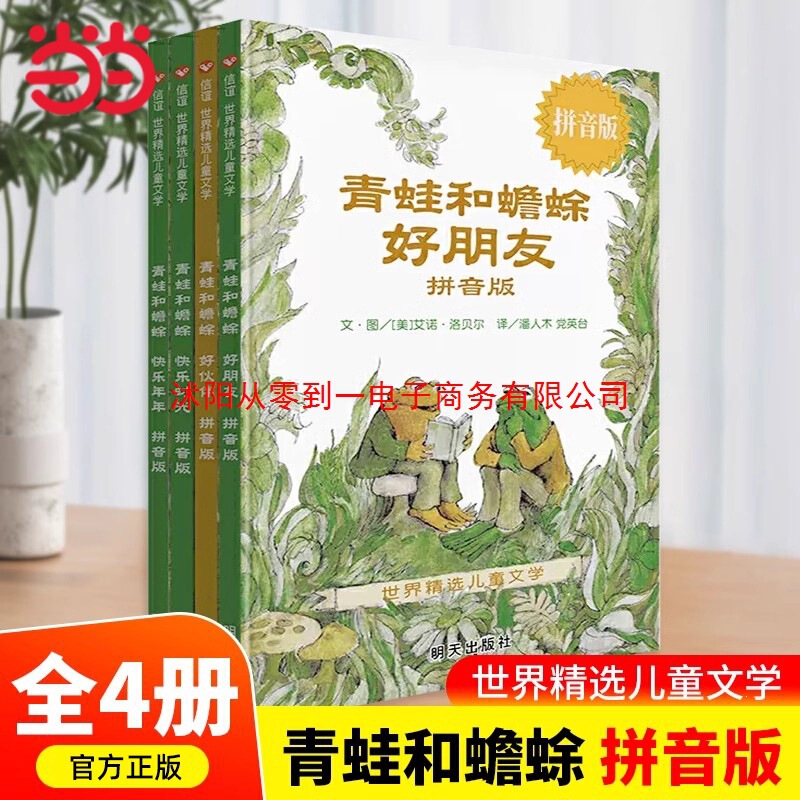 Children's Books: Frog and Toad Are Good Friends, Happy Times, Pinyin Edition, Complete 4 Volumes, Selected Kidsren's Literature, Volumes 1, 2, and 3
