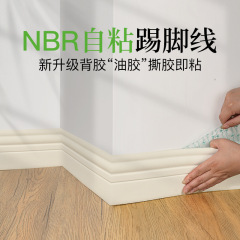 踢脚线自粘地脚线NBR塑料贴脚线墙贴瓷砖贴纸防水家装墙角脚踢线