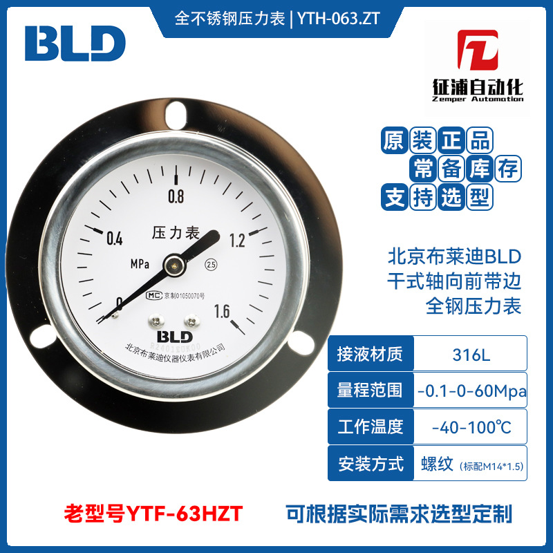 YTH-063.ZT全不锈钢压力表中轴向前边50mm精度2.5布莱迪BLD包邮