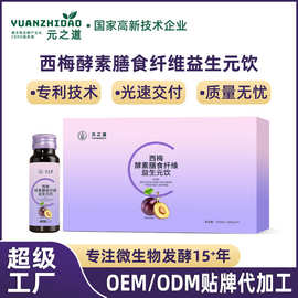 贴牌西梅果蔬酵素饮品 代工益生元膳食纤维 荷叶嗨吃酵素饮定制