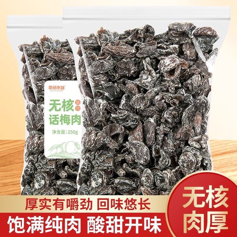 老梅干无核酸梅肉话梅干九制酸梅皇蜜饯果脯梅干怀旧休闲孕妇零食