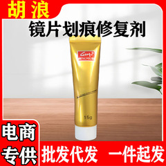 胡浪のレンズの傷の修復剤の傷は黄色になります。