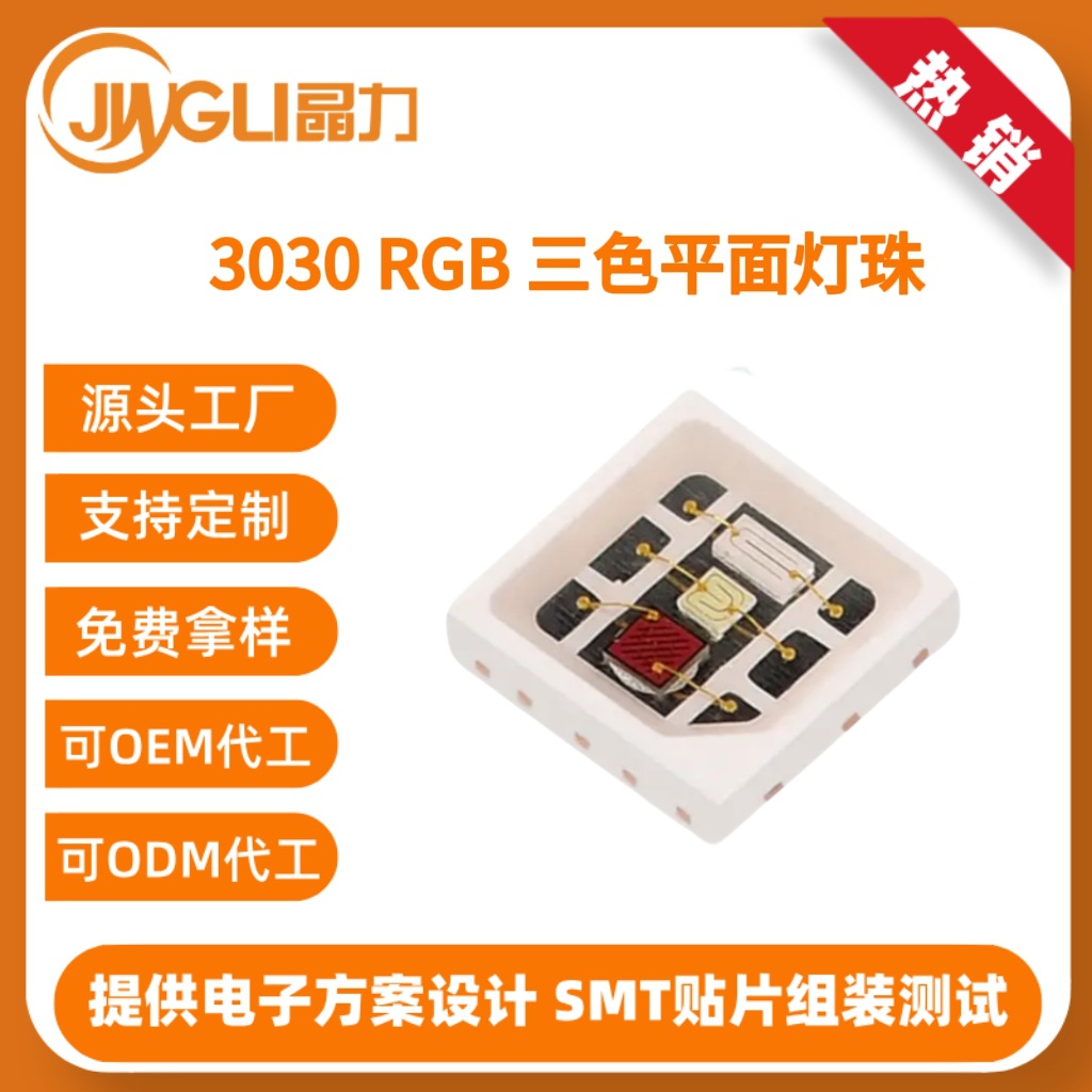 3030rgb全彩LED灯珠红绿蓝三色三安芯片纯金线高亮高光效