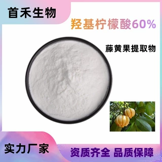 羟基柠檬酸60% 6205-14-7 HCA 藤黄果提取物食品级固体饮料原料