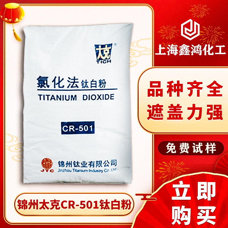 锦州太克CR-501金红石型钛白粉氯化法二氧化钛高白度分散能力强