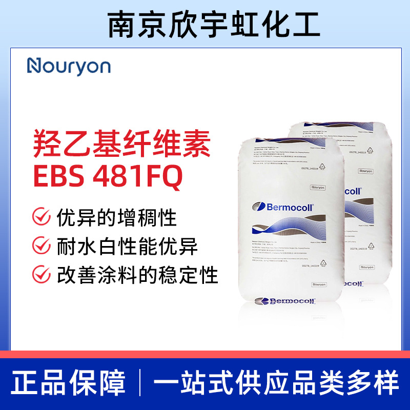 阿克苏EBS481FQ增稠剂真石漆纤维素 乙基羟乙基纤维素