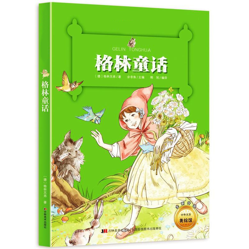 【课外名著小书坊系列】格林童话三年级注音版全集儿童故事书小学