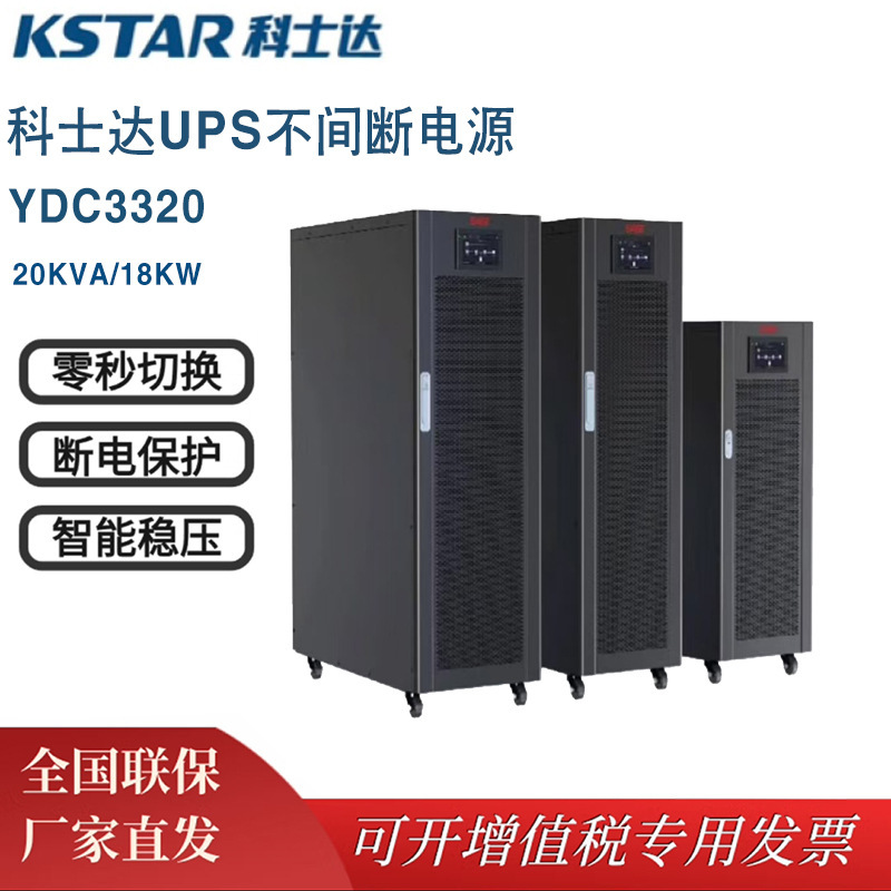 科士达YDC3320 UPS不间断电源20KVA/18KW三进三出服务器机房电源