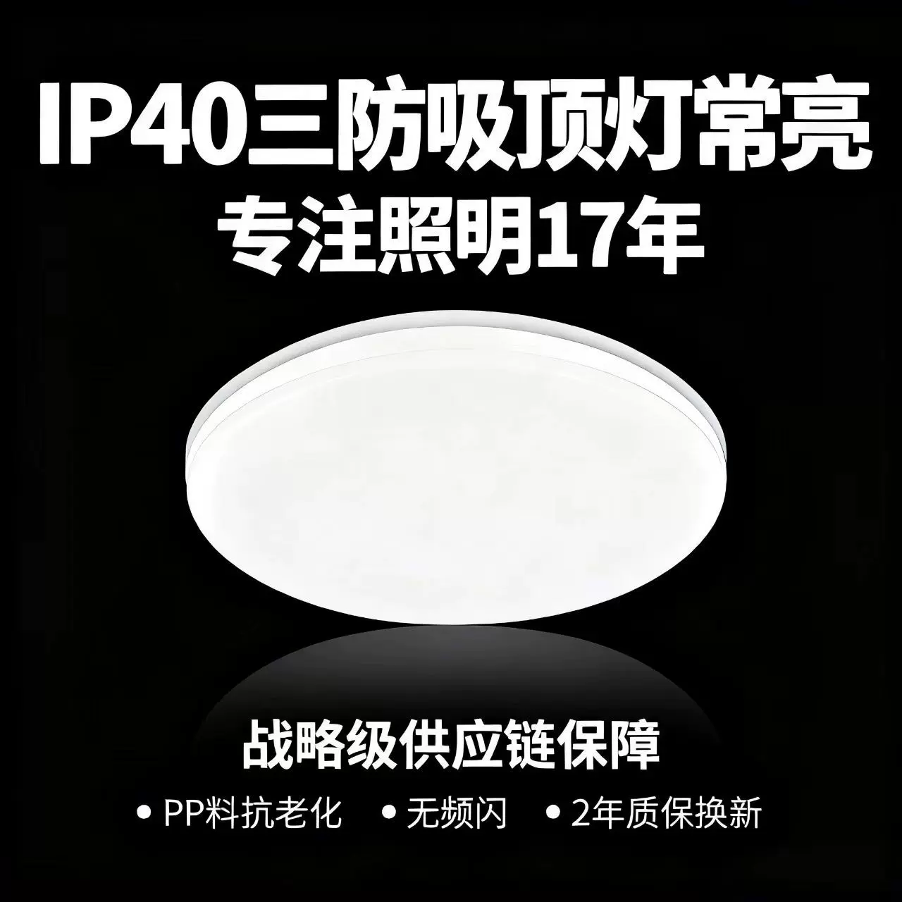 PP料三防吸顶灯 IP40抗老化无频闪 物业仓库过道专供 2年整机换新