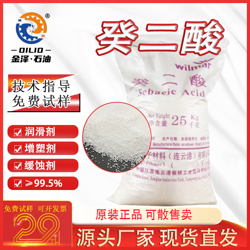 癸二酸高纯度99.5%食品化妆品级 DOP颗粒增塑剂软化剂切削液原料
