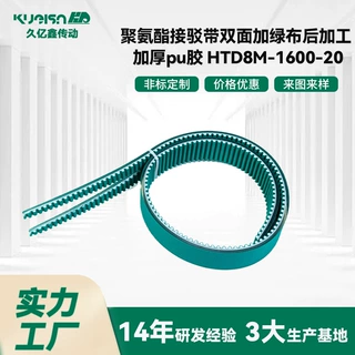 聚氨酯接驳带双面加绿布后加工 加厚pu胶 HTD5M-1600-20 久亿鑫直