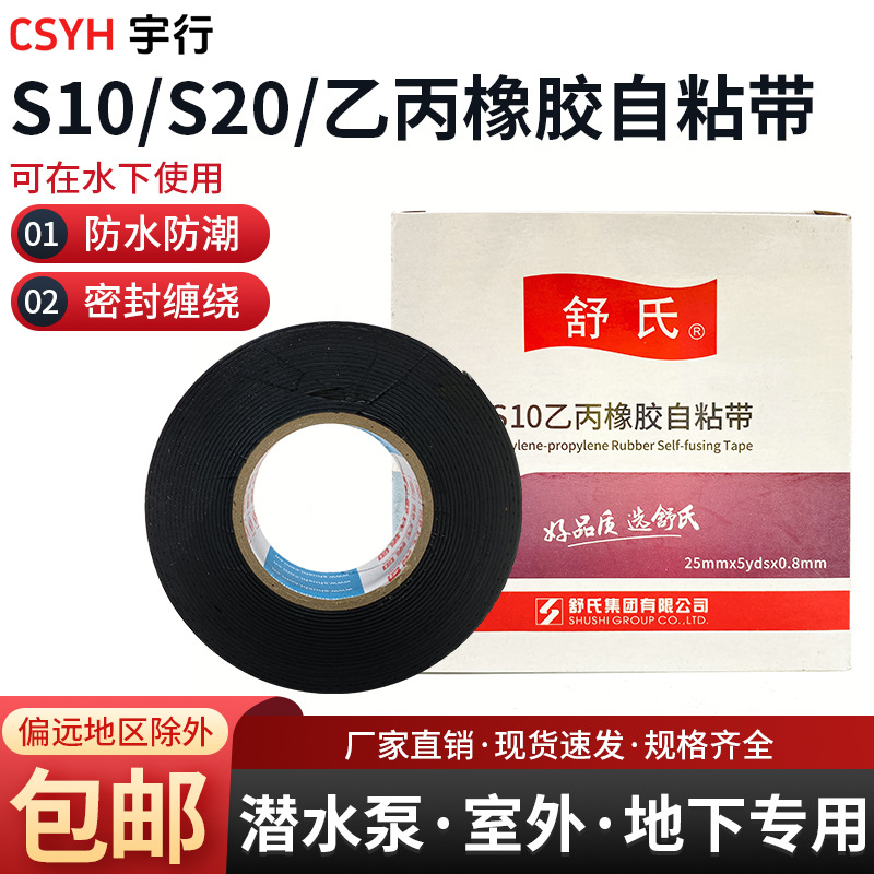 乙丙橡胶绝缘胶带耐高温电气胶S10舒氏自粘带高压电工防水胶布S20
