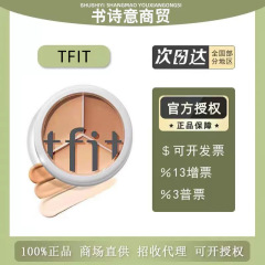 【官方正品】TFIT三色遮瑕膏遮盖斑点脸部黑眼圈痘印面部遮暇盘