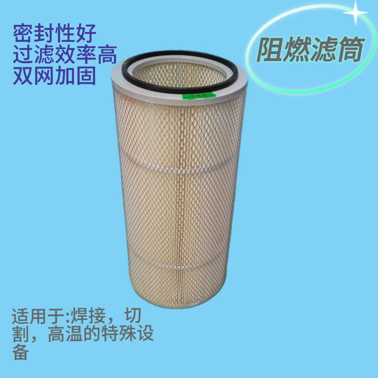滤芯焊烟除尘滤筒 阻燃滤芯 激光切割除尘滤芯