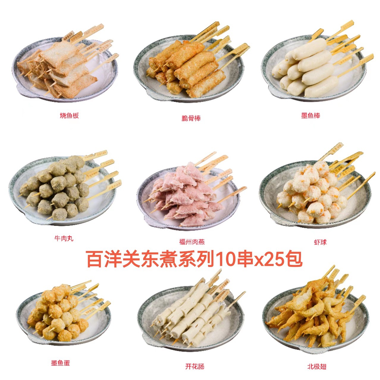 百洋日式关东煮食材10串*25包/箱 批发商用串串整箱罗森711便利店